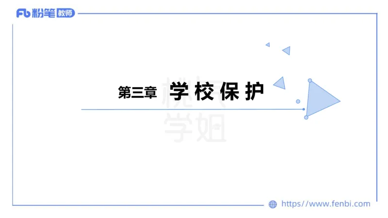 法律法规5-未成年人保护法（第一至四章）-刘洛栖_4-教培资料-26年最新资料-同步更新_小学教资_012025下FB小学系统班_小学25下-综合素质_6.法律法规_讲义