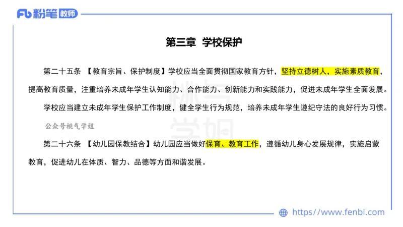 法律法规5-未成年人保护法（第一至四章）-刘洛栖_4-教培资料-26年最新资料-同步更新_小学教资_012025下FB小学系统班_小学25下-综合素质_6.法律法规_讲义