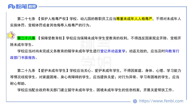 法律法规5-未成年人保护法（第一至四章）-刘洛栖_4-教培资料-26年最新资料-同步更新_小学教资_012025下FB小学系统班_小学25下-综合素质_6.法律法规_讲义