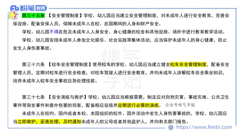 法律法规5-未成年人保护法（第一至四章）-刘洛栖_4-教培资料-26年最新资料-同步更新_小学教资_012025下FB小学系统班_小学25下-综合素质_6.法律法规_讲义
