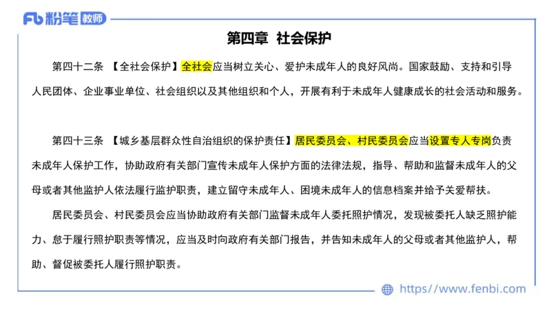 法律法规5-未成年人保护法（第一至四章）-刘洛栖_4-教培资料-26年最新资料-同步更新_小学教资_012025下FB小学系统班_小学25下-综合素质_6.法律法规_讲义
