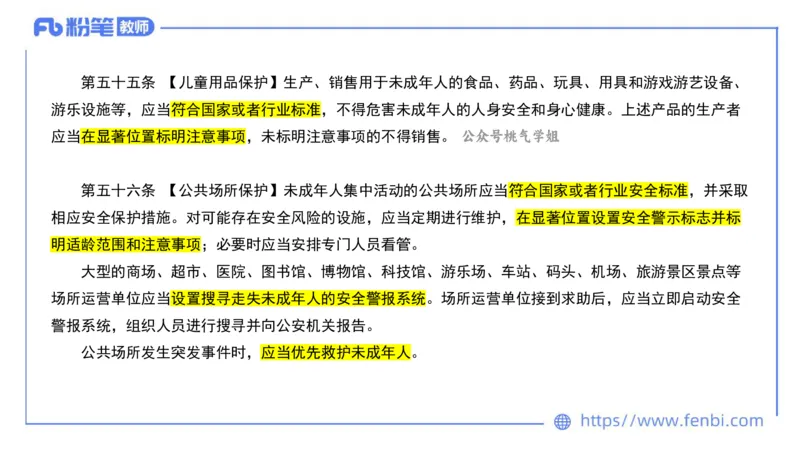 法律法规5-未成年人保护法（第一至四章）-刘洛栖_4-教培资料-26年最新资料-同步更新_小学教资_012025下FB小学系统班_小学25下-综合素质_6.法律法规_讲义