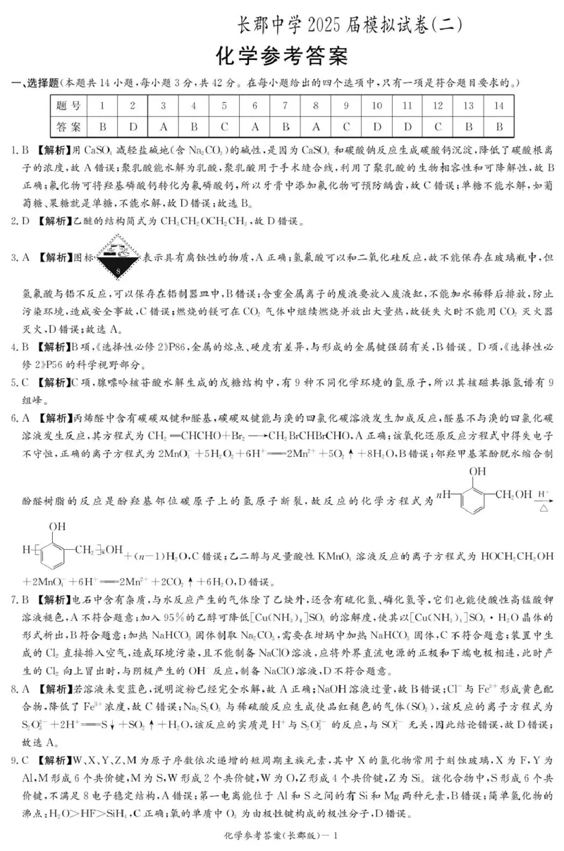 化学答案（长郡二模）_2025年6月_250601湖南省长沙市长郡中学2024-2025学年高三下学期模拟（二）暨月考卷（十）（全科）