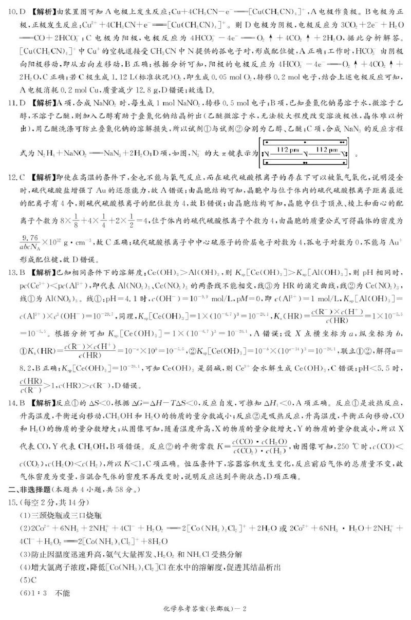 化学答案（长郡二模）_2025年6月_250601湖南省长沙市长郡中学2024-2025学年高三下学期模拟（二）暨月考卷（十）（全科）