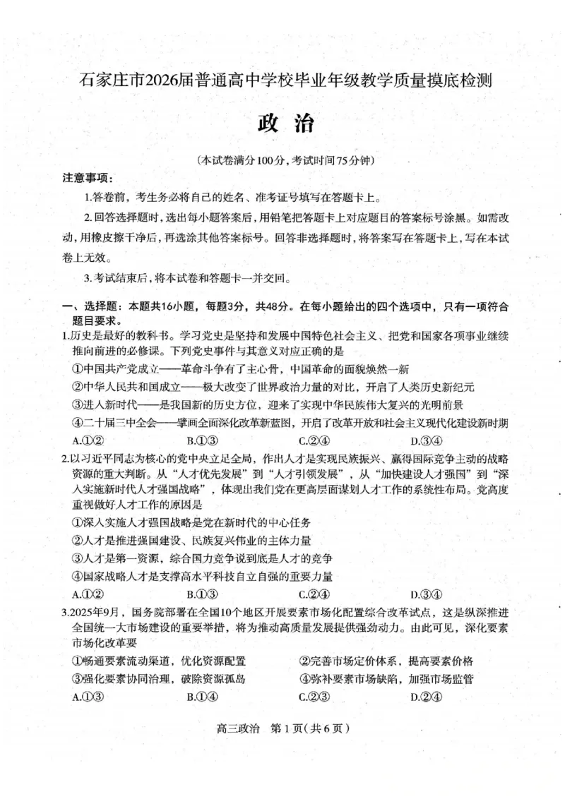 河北省石家庄市2026届高三上学期11月教学质量摸底检测政治试卷（含答案）_251116河北省石家庄市2026届高三上学期11月教学质量摸底检测（全科）