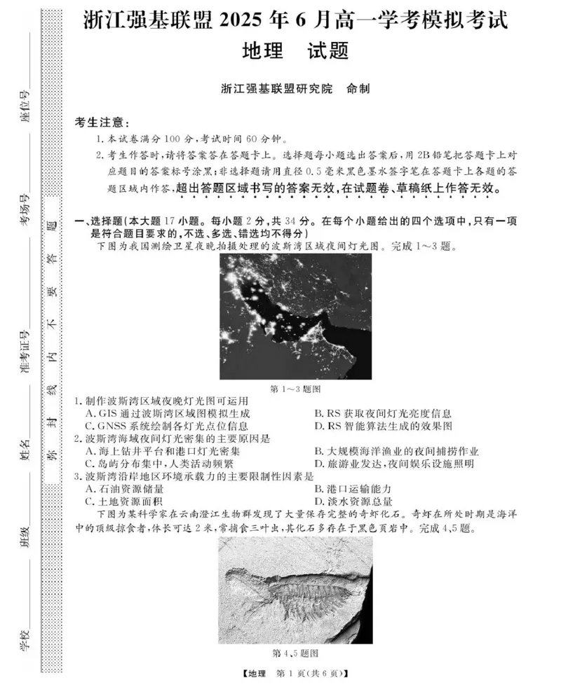 浙江强基6月高一学考--地理_2025年6月_250615浙江强基联盟2025年6月学考模拟考试(1)_浙江省强基联盟学考模拟2024-2025学年高一下学期6月学考模拟地理试题
