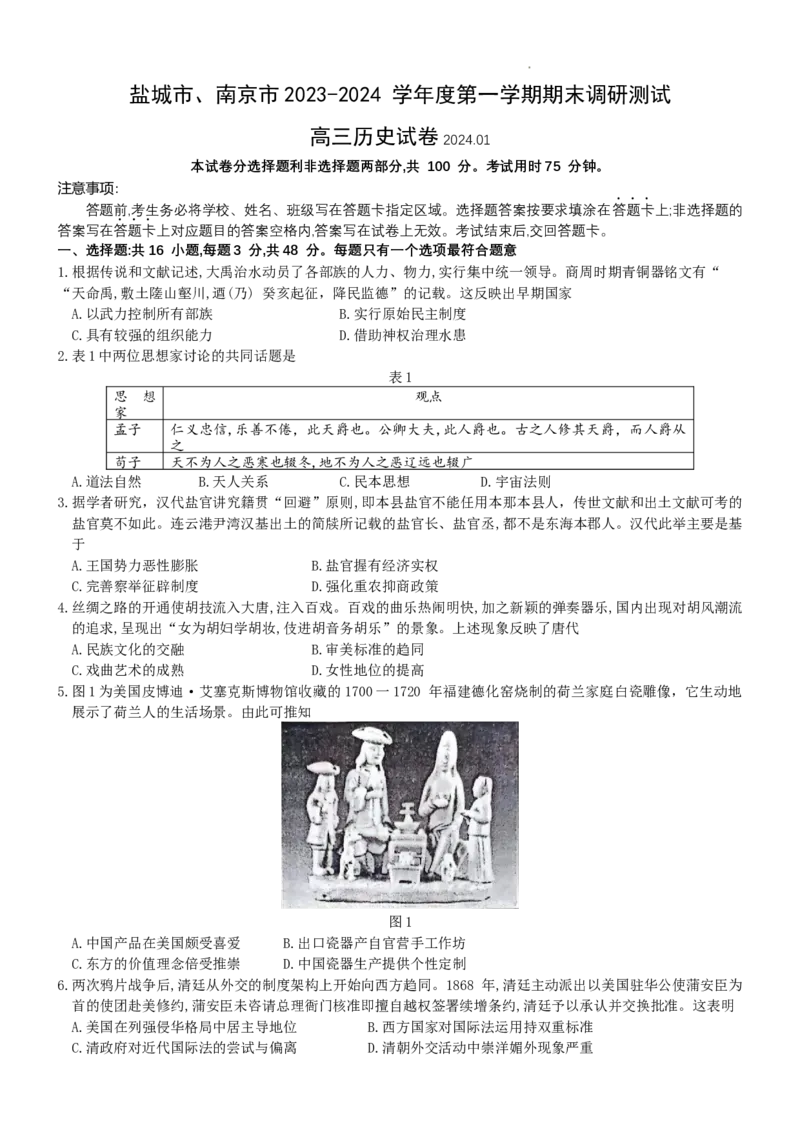 2024届江苏省南京市、盐城市高三上学期第一次模拟考试历史(1)_2024年1月_021月合集_2024届江苏省南京市、盐城市高三上学期第一次模拟考试