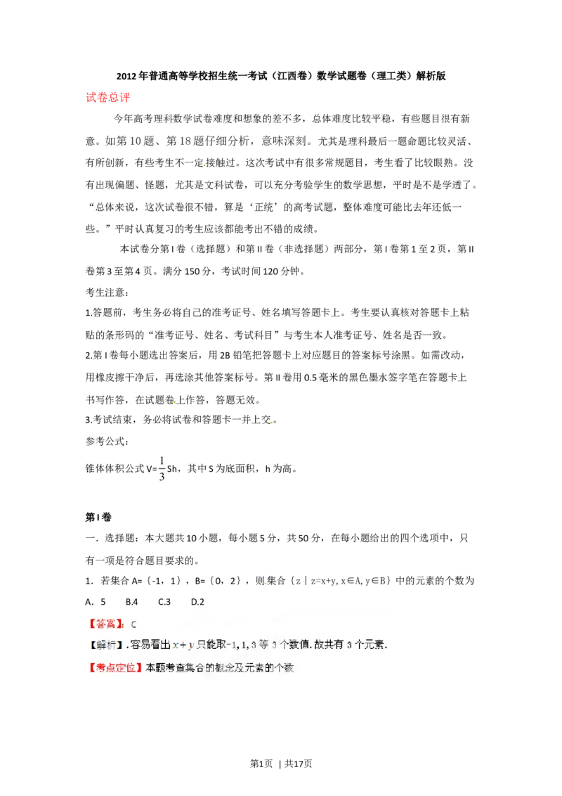 2012年高考数学试卷（理）（江西）（解析卷）_1.高考2025全国各省真题+答案_01.2008-2024全国高考真题（按省份分类）_25.江西_2008-2024&middot;（江西）数学高考真题