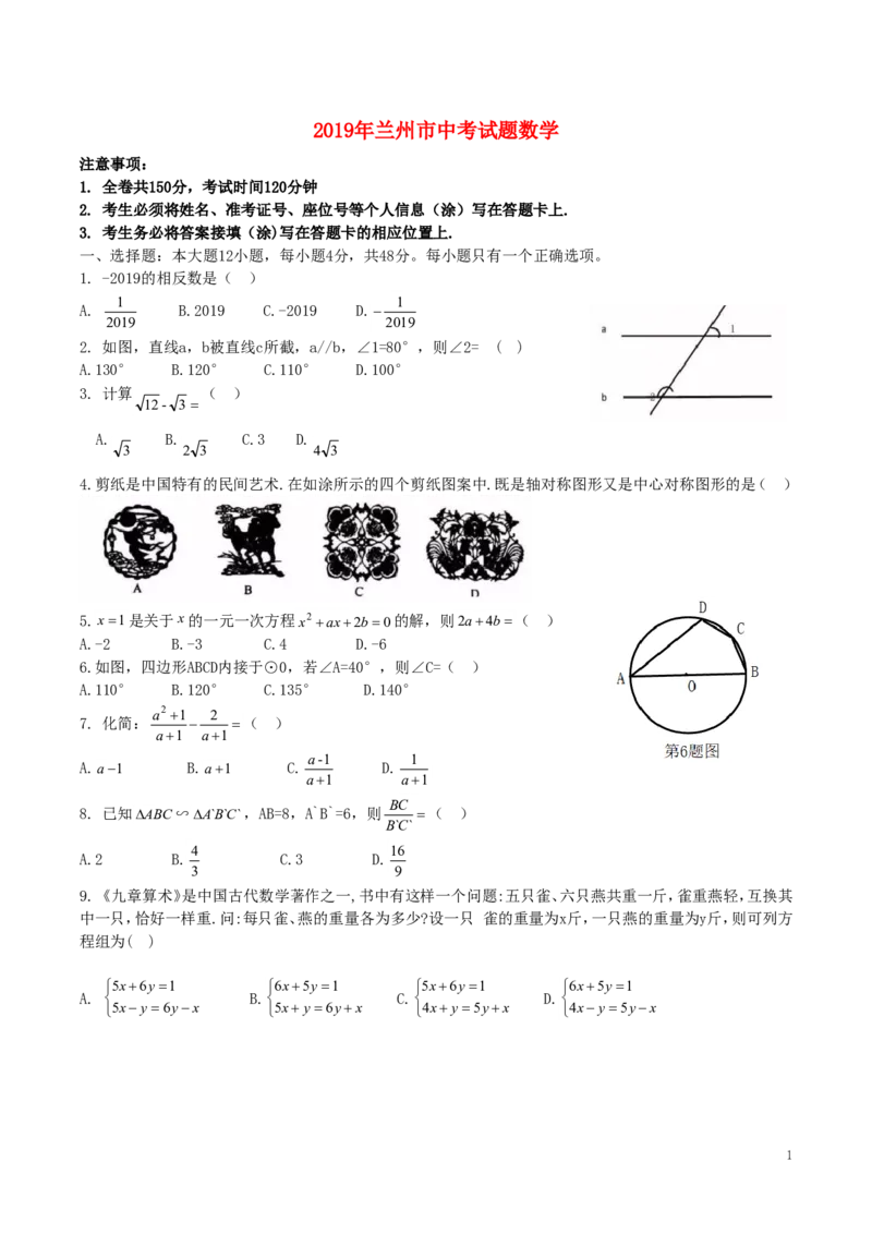 甘肃省兰州市2019年中考数学真题试题_中考真题_2.数学中考真题2015-2024年_2019年全国中考数学206份