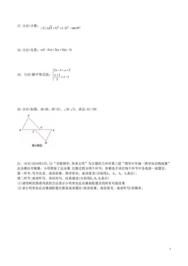 甘肃省兰州市2019年中考数学真题试题_中考真题_2.数学中考真题2015-2024年_2019年全国中考数学206份
