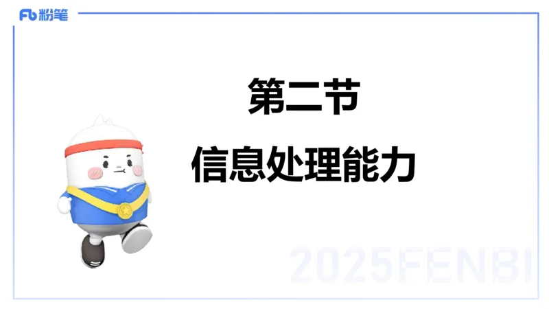 小学科目一理论精讲11-信息处理能力-韩梅梅_4-教培资料-26年最新资料-同步更新_小学教资_012025下FB小学系统班_小学25下-综合素质_1.理论精讲_讲义