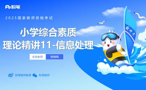 小学科目一理论精讲11-信息处理能力-韩梅梅_4-教培资料-26年最新资料-同步更新_小学教资_012025下FB小学系统班_小学25下-综合素质_1.理论精讲_讲义