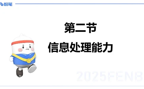 小学科目一理论精讲11-信息处理能力-韩梅梅_4-教培资料-26年最新资料-同步更新_小学教资_012025下FB小学系统班_小学25下-综合素质_1.理论精讲_讲义