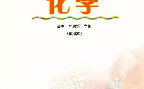 沪科版化学高一第一学期_4-教培资料-26年最新资料-同步更新_初中高中教资_03科三专项（进去保存报考的学科即可）_02科三专项（笔记真题思维导图教学设计版本二）