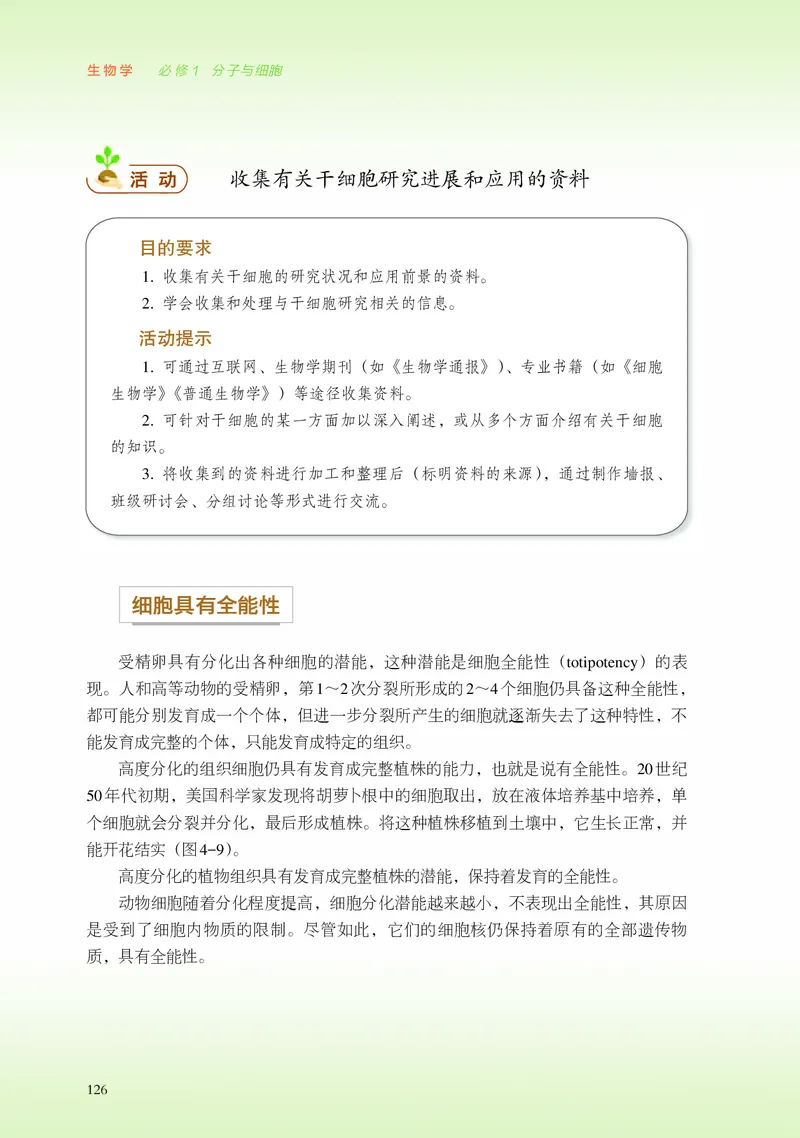 浙科版生物必修1高清教材_4-教培资料-26年最新资料-同步更新_初中高中教资_03科三专项（进去保存报考的学科即可）_02科三专项（笔记真题思维导图教学设计版本二）