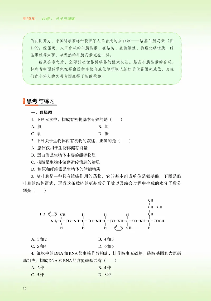 浙科版生物必修1高清教材_4-教培资料-26年最新资料-同步更新_初中高中教资_03科三专项（进去保存报考的学科即可）_02科三专项（笔记真题思维导图教学设计版本二）