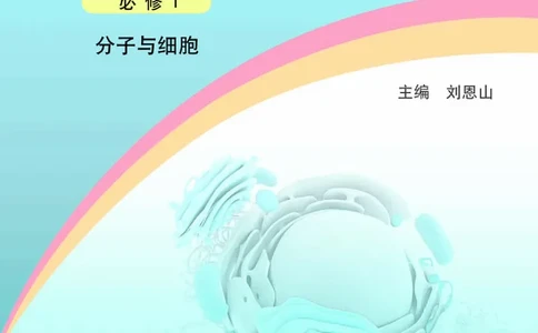 浙科版生物必修1高清教材_4-教培资料-26年最新资料-同步更新_初中高中教资_03科三专项（进去保存报考的学科即可）_02科三专项（笔记真题思维导图教学设计版本二）
