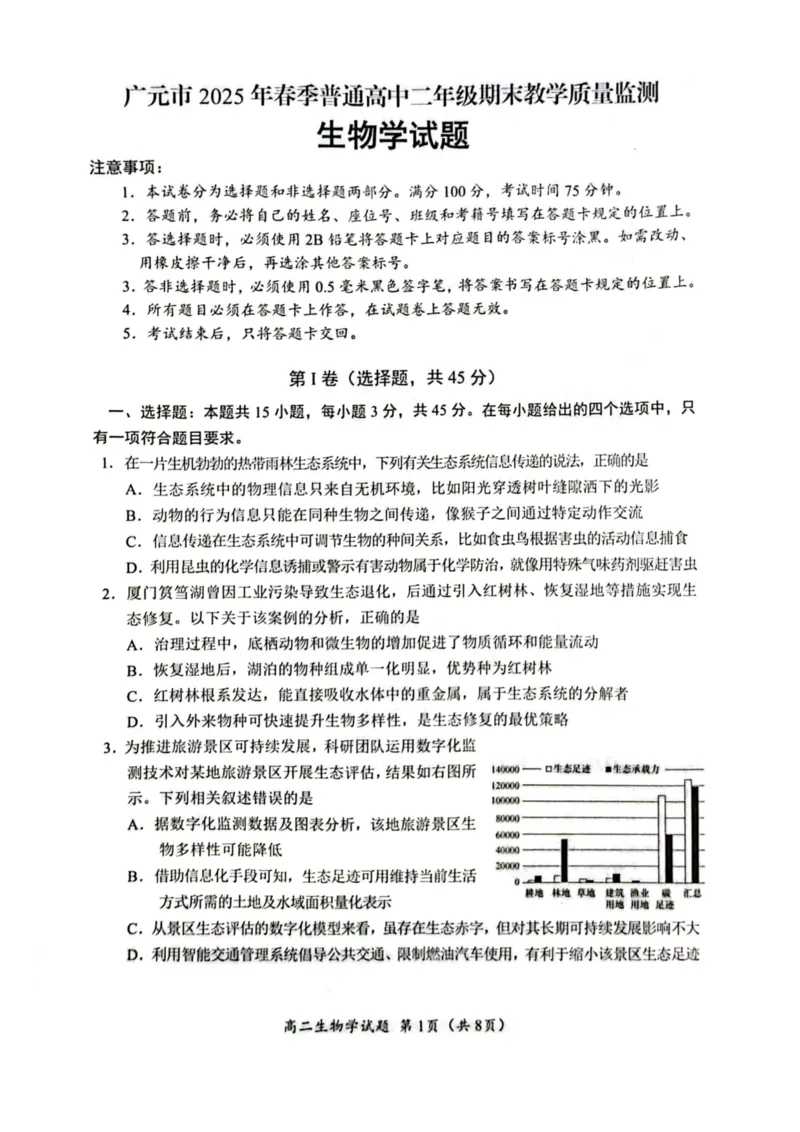 四川省广元市2024-2025学年高二下学期期末考试高二生物试题_2025年7月_250720四川省广元市2024-2025学年高二下学期期末教学质量监测