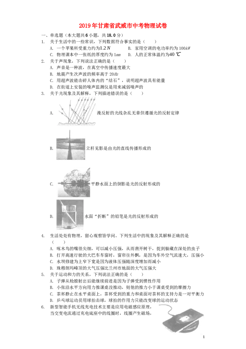 甘肃省武威市2019年中考物理真题试题（含解析）_中考真题_4.物理中考真题2015-2024年_2019年中考物理真题175份