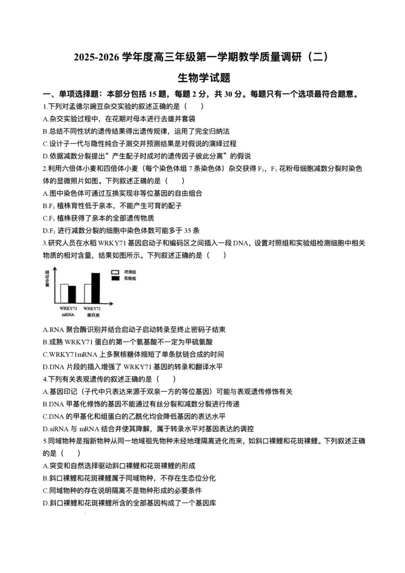 江苏南通市如皋市2026届高三上学期教学质量调研（二）生物试题+答案_2025年12月_251218江苏南通市如皋市2026届高三上学期教学质量调研（二）（全科）