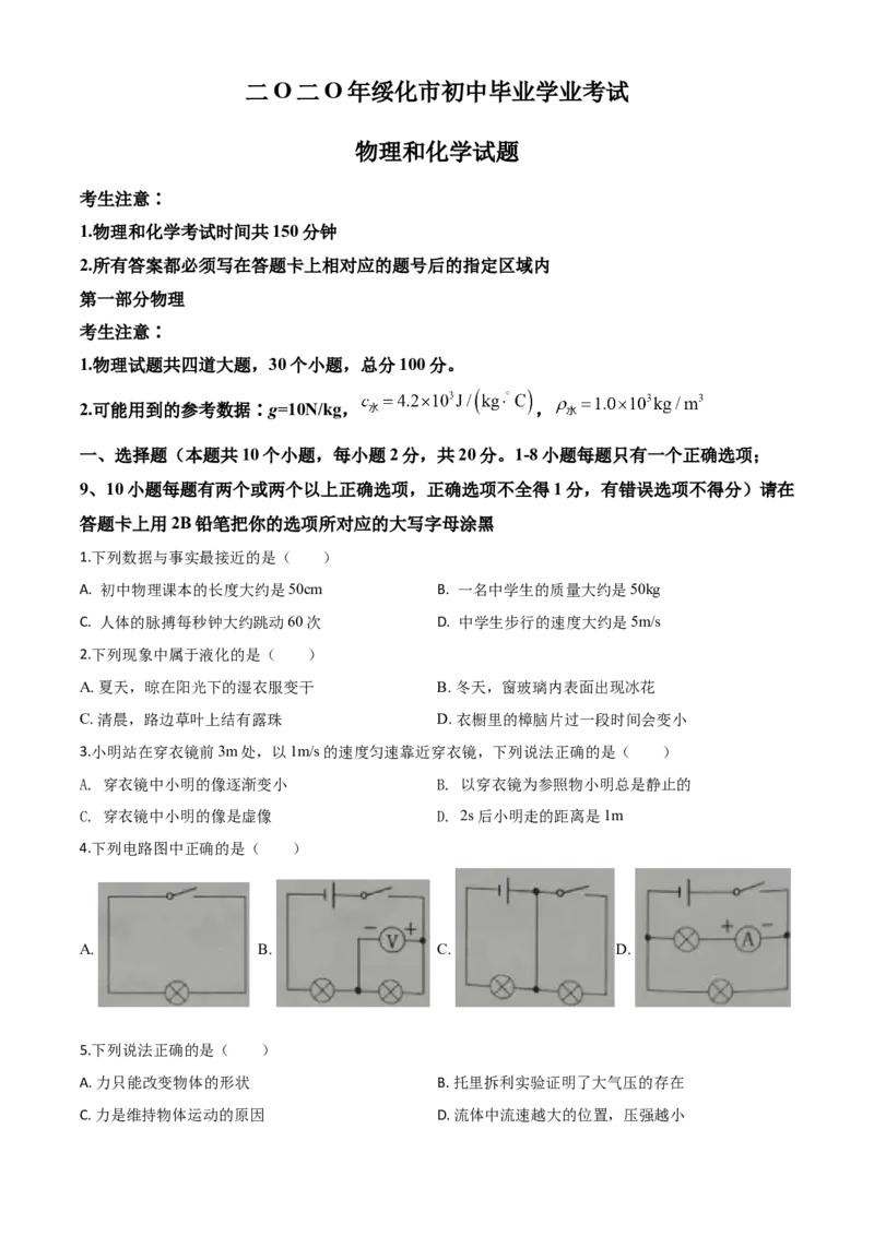 精品解析：2020年黑龙江省绥化市中考物理试题（原卷版）_中考真题_4.物理中考真题2015-2024年_2020中考物理真题110份_2020年中考真题精品解析物理（黑龙江绥化卷）精编word版