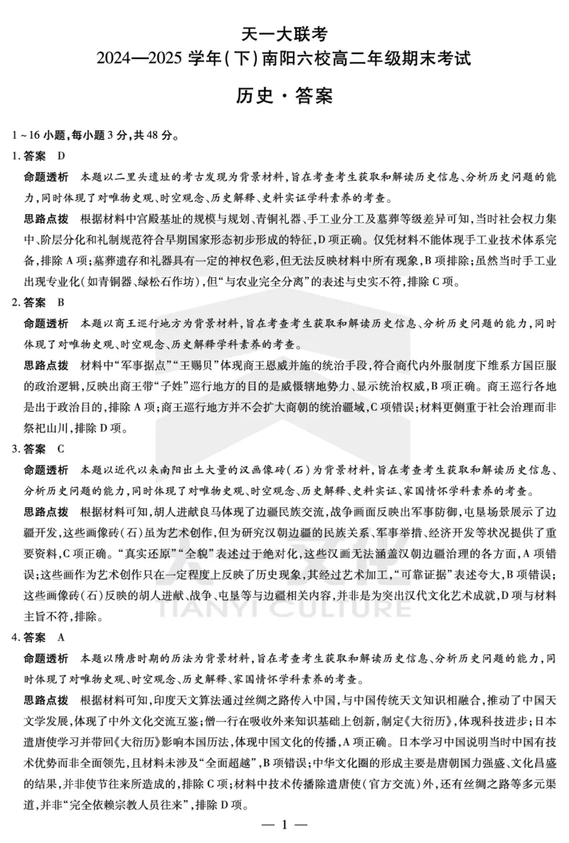 历史南阳六校高二下期末详细答案_2025年7月_250703天一大联考&middot;河南省2024-2025学年（下）南阳六校高二年级期末考试（全科）_7.1-2南阳六校高二下期末答案