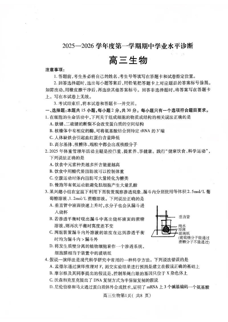 2025&mdash;2026学年度第一学期期中学业水平诊断生物_251113山东省烟台市2025&mdash;2026学年度第一学期期中学业水平诊断（全科）