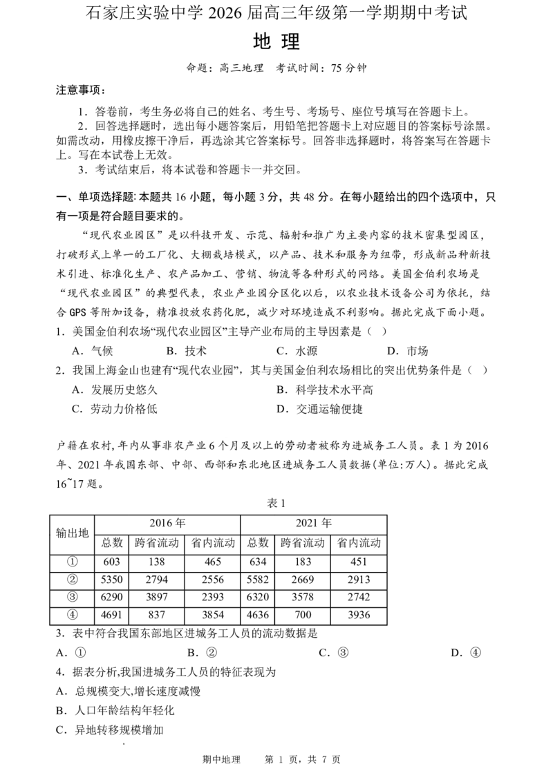 石家庄实验中学2026届高三年级第一学期期中考试地理_251103石家庄实验中学2026届高三年级第一学期期中考试（全科）