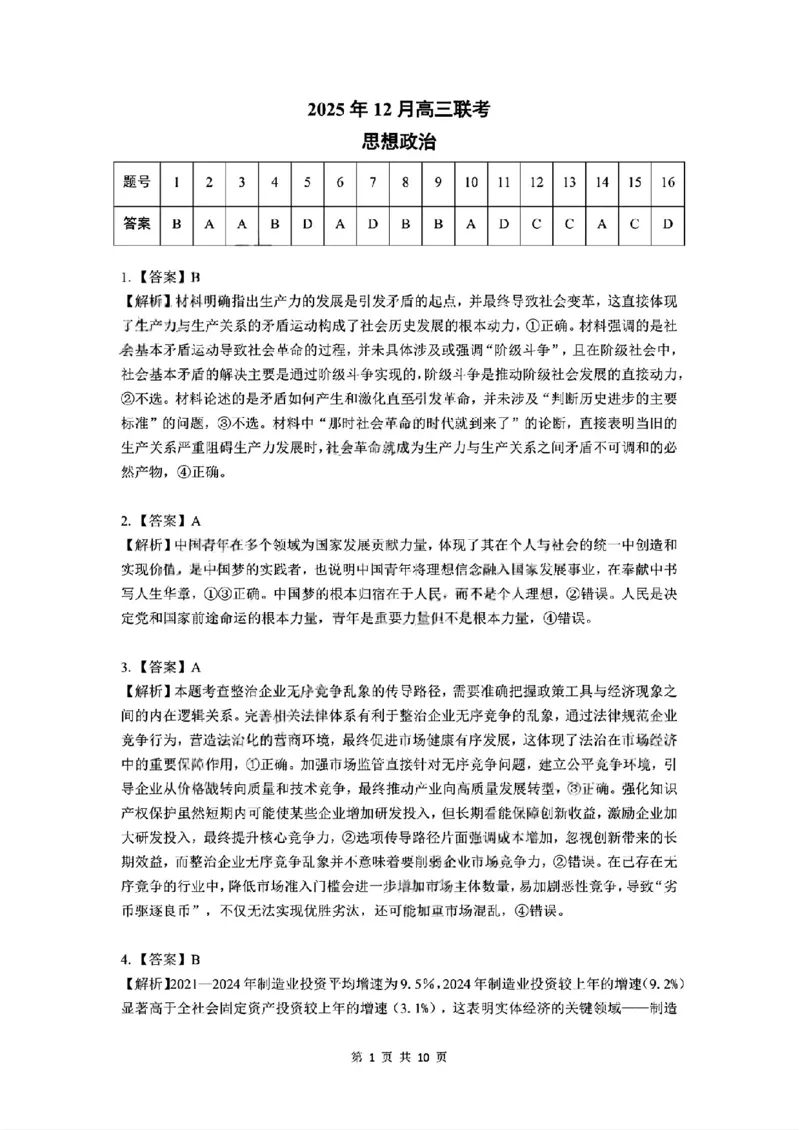 政治答案_2025年12月_251213东北三省精准教学联盟2025年12月高三联考_黑龙江东北精准教学联盟2025-2026学年高三上学期12月联考政治试题