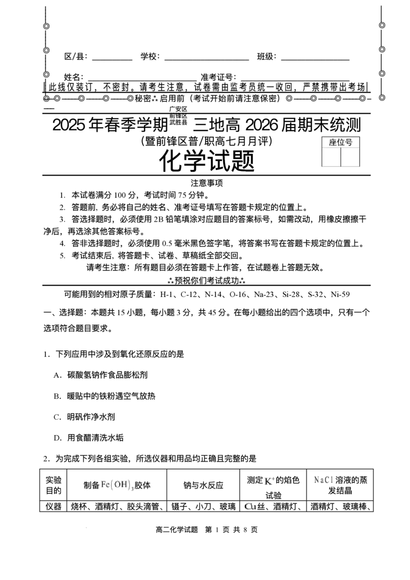 四川省广安市广安区等3地2024-2025学年高二下学期7月期末化学试题（含答案）_2025年7月_250723四川省广安市广安区、前锋区、武胜县等3地2024-2025学年高二下学期7月期末考试（全科）