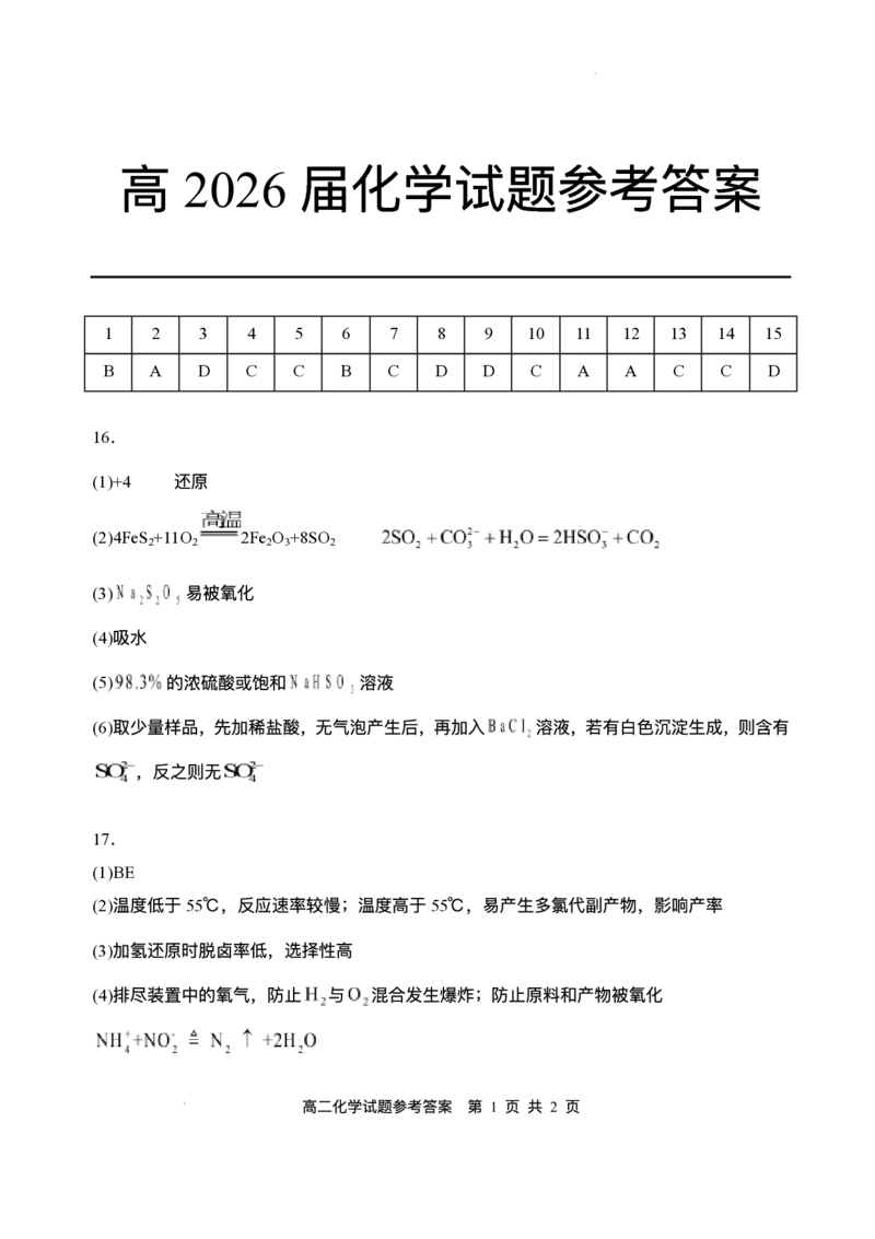 四川省广安市广安区等3地2024-2025学年高二下学期7月期末化学试题（含答案）_2025年7月_250723四川省广安市广安区、前锋区、武胜县等3地2024-2025学年高二下学期7月期末考试（全科）