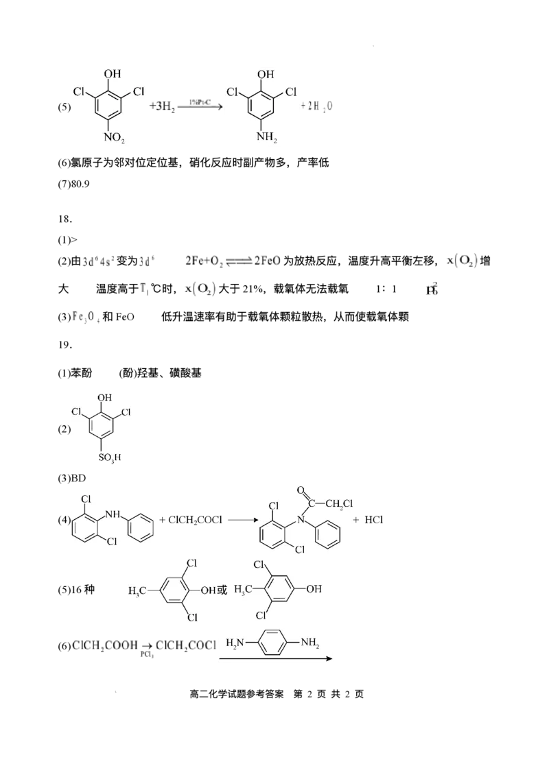 四川省广安市广安区等3地2024-2025学年高二下学期7月期末化学试题（含答案）_2025年7月_250723四川省广安市广安区、前锋区、武胜县等3地2024-2025学年高二下学期7月期末考试（全科）
