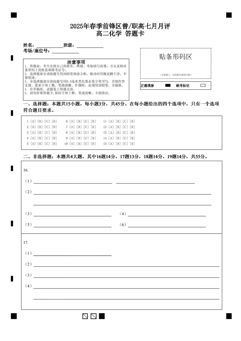 四川省广安市广安区等3地2024-2025学年高二下学期7月期末化学试题（含答案）_2025年7月_250723四川省广安市广安区、前锋区、武胜县等3地2024-2025学年高二下学期7月期末考试（全科）