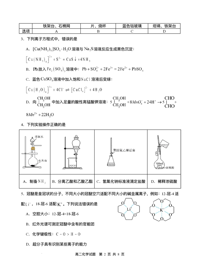 四川省广安市广安区等3地2024-2025学年高二下学期7月期末化学试题（含答案）_2025年7月_250723四川省广安市广安区、前锋区、武胜县等3地2024-2025学年高二下学期7月期末考试（全科）