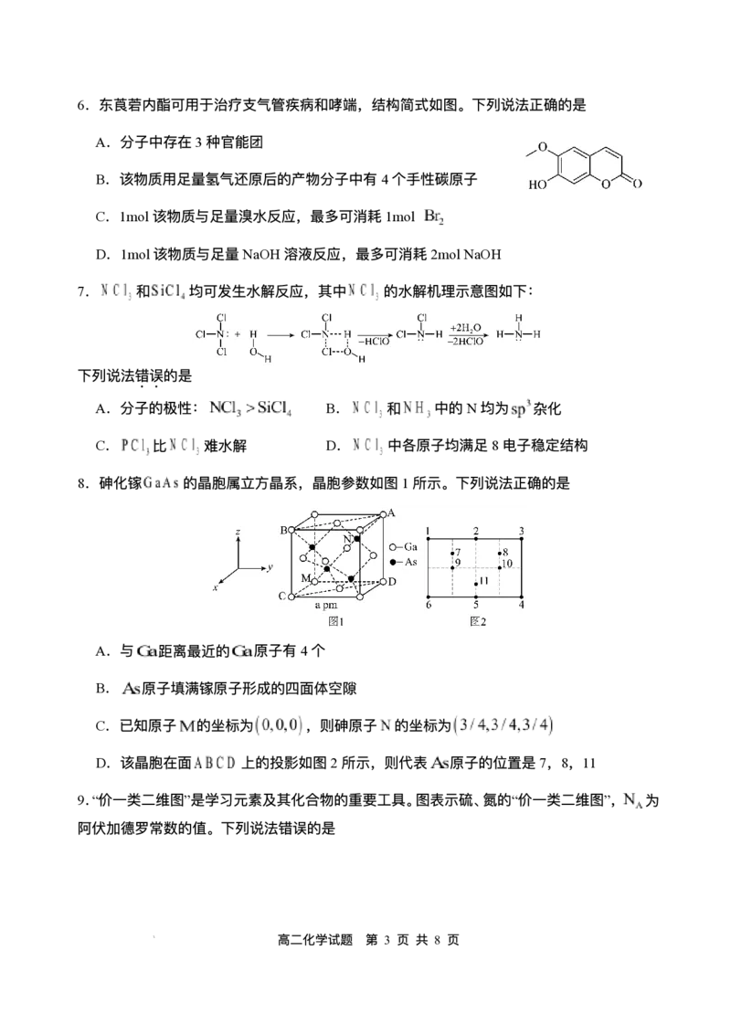 四川省广安市广安区等3地2024-2025学年高二下学期7月期末化学试题（含答案）_2025年7月_250723四川省广安市广安区、前锋区、武胜县等3地2024-2025学年高二下学期7月期末考试（全科）