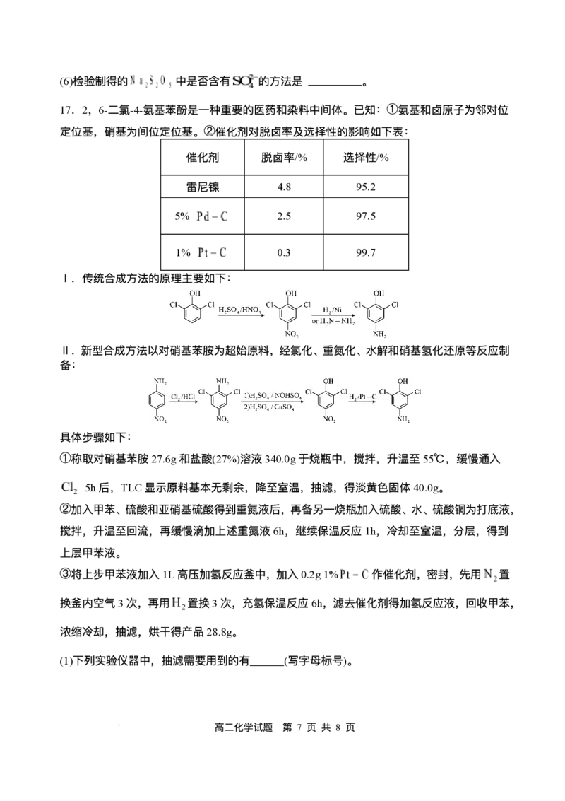 四川省广安市广安区等3地2024-2025学年高二下学期7月期末化学试题（含答案）_2025年7月_250723四川省广安市广安区、前锋区、武胜县等3地2024-2025学年高二下学期7月期末考试（全科）