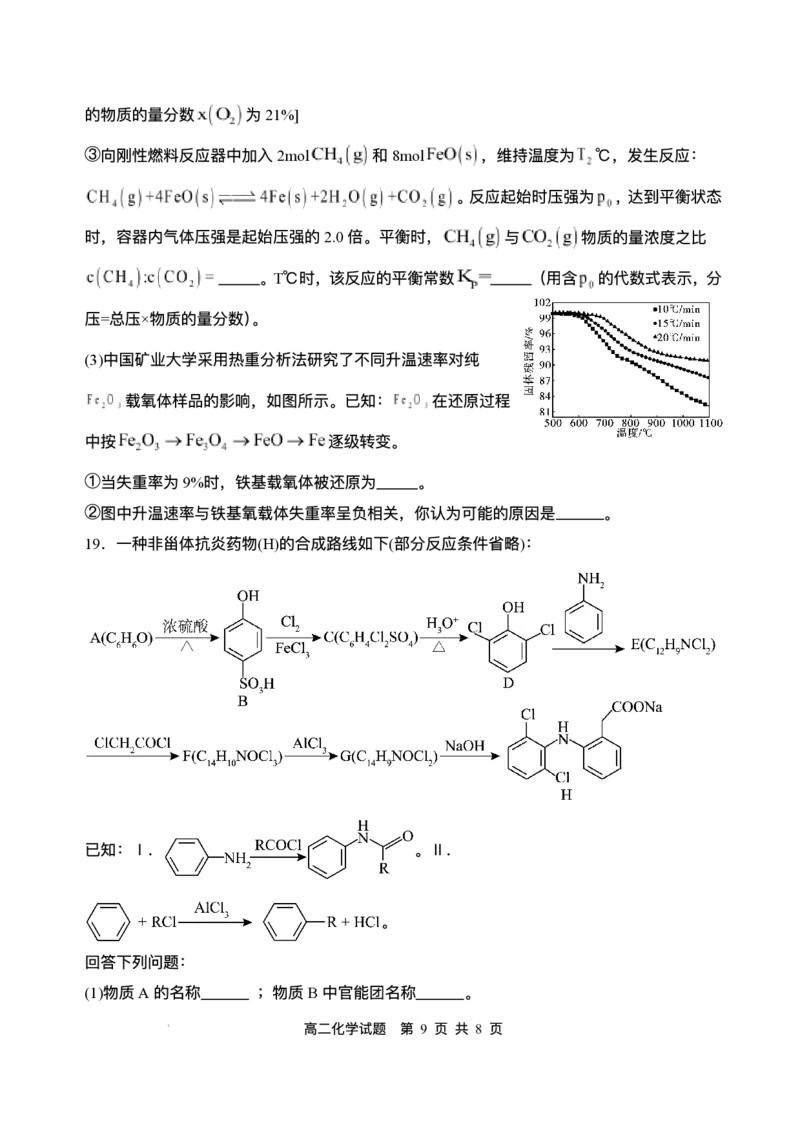 四川省广安市广安区等3地2024-2025学年高二下学期7月期末化学试题（含答案）_2025年7月_250723四川省广安市广安区、前锋区、武胜县等3地2024-2025学年高二下学期7月期末考试（全科）
