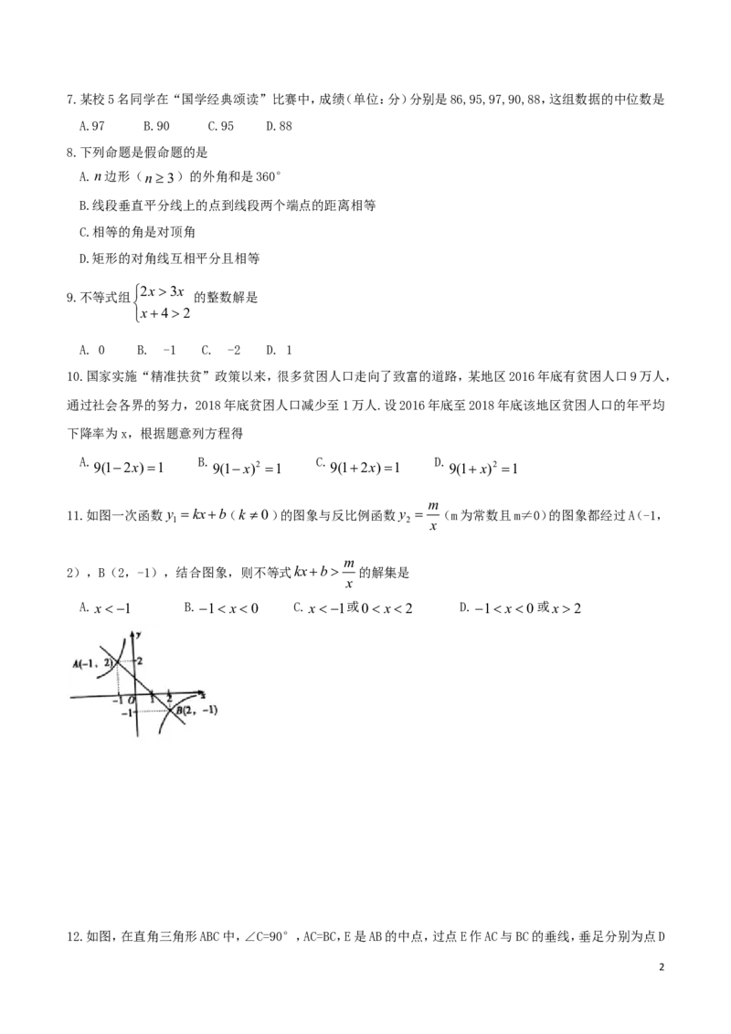湖南省衡阳市2019年中考数学真题试题_中考真题_2.数学中考真题2015-2024年_2019年全国中考数学206份
