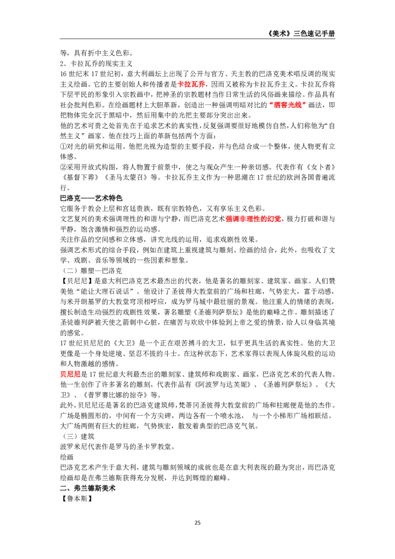 教师资格《（初中）美术》三色速记手册_4-教培资料-26年最新资料-同步更新_初中高中教资_03科三专项（进去保存报考的学科即可）_03科三初高中三色笔记（无水印版）_初中