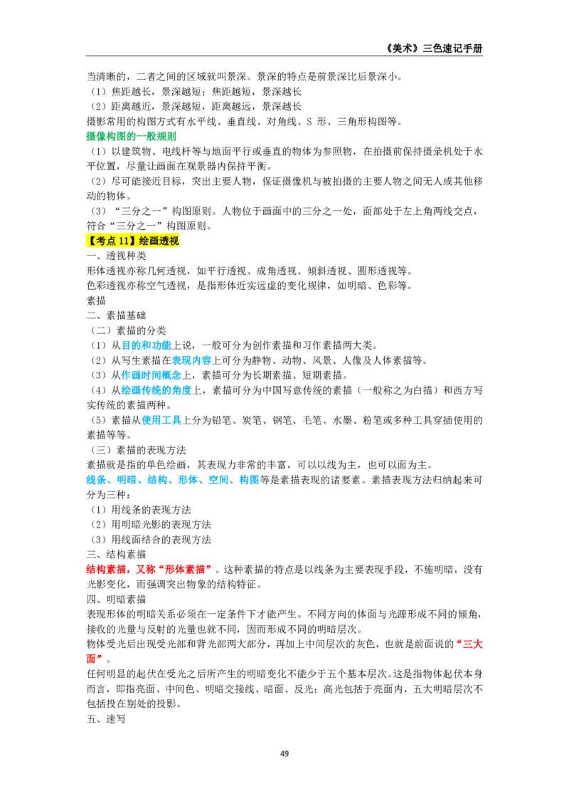 教师资格《（初中）美术》三色速记手册_4-教培资料-26年最新资料-同步更新_初中高中教资_03科三专项（进去保存报考的学科即可）_03科三初高中三色笔记（无水印版）_初中