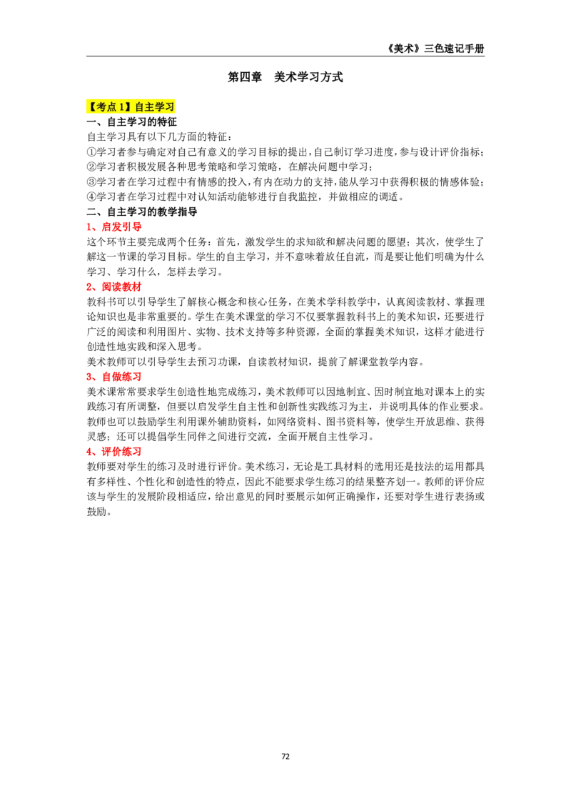 教师资格《（初中）美术》三色速记手册_4-教培资料-26年最新资料-同步更新_初中高中教资_03科三专项（进去保存报考的学科即可）_03科三初高中三色笔记（无水印版）_初中