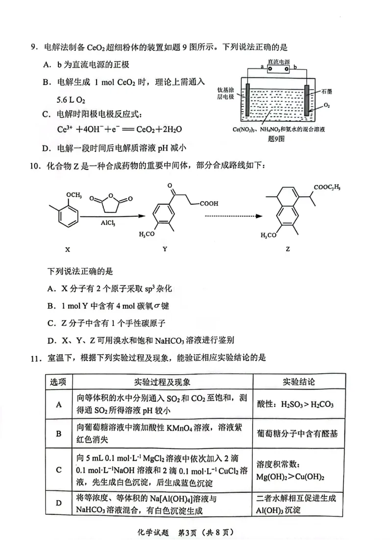 江苏省连云港市2024-2025学年高二下学期期末调研考试化学试题（含答案）_2025年6月_250627江苏省连云港市2024-2025学年高二下学期期末调研考试（全科）