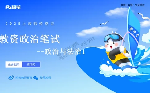 理论精讲09-政治与法治1-高闪闪_4-教培资料-26年最新资料-同步更新_初中高中教资_03科三专项（进去保存报考的学科即可）_01科目三FB网课、三色速记手册、知识点导图等推荐