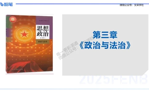 理论精讲09-政治与法治1-高闪闪_4-教培资料-26年最新资料-同步更新_初中高中教资_03科三专项（进去保存报考的学科即可）_01科目三FB网课、三色速记手册、知识点导图等推荐