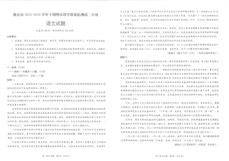 2024-2025学年高2023级期末考试试卷-语文_2025年7月_250711四川省雅安市2024-2025学年高二下学期期末考试_四川省雅安市2024-2025学年高二下学期期末检测语文试题