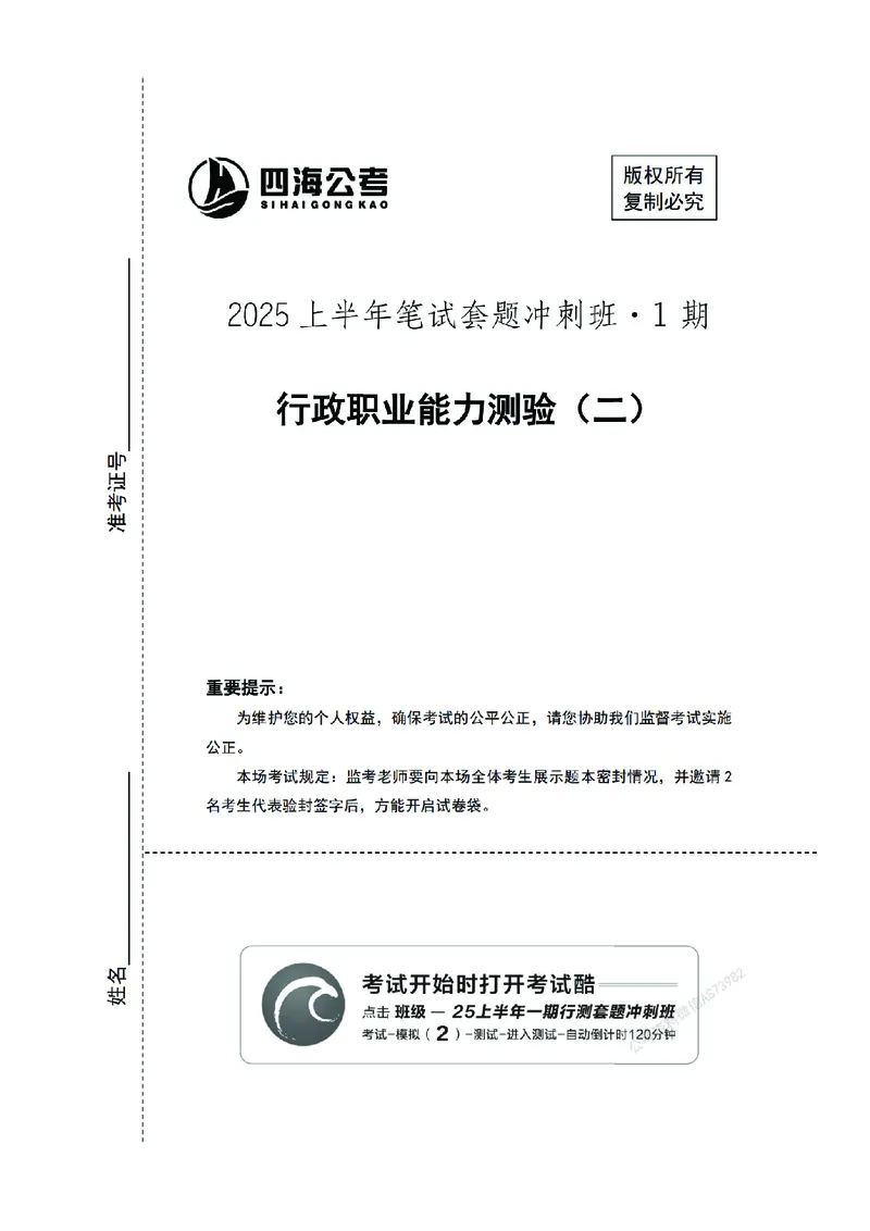 （2）四海25上半年1期套题班《行测》_2026考公资料_（01）花生十三_历年2023-2025年课程_2025年_套题班2025花生行测+飞扬申论套题⭐_行测套题2025省考花生十三套题一期_版本一