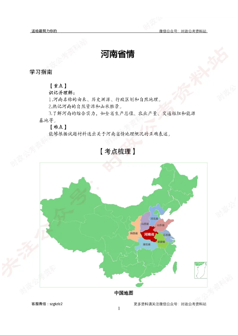 河南省情概况_26河南省考备考资料包_03河南时政-省情省况-工作报告_03河南每月时政（按月更新）