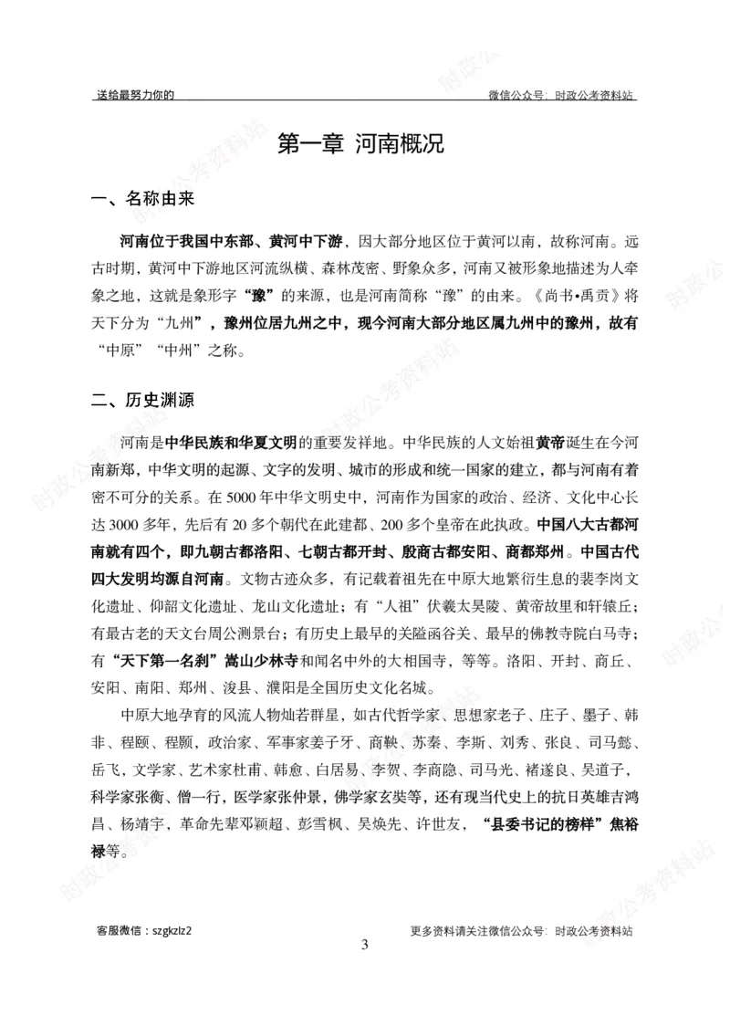 河南省情概况_26河南省考备考资料包_03河南时政-省情省况-工作报告_03河南每月时政（按月更新）