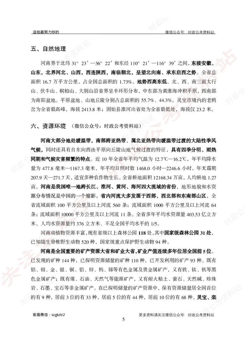 河南省情概况_26河南省考备考资料包_03河南时政-省情省况-工作报告_03河南每月时政（按月更新）