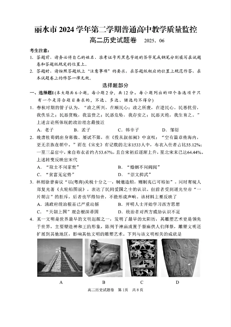 历史试题｜2506丽水高二期末_2025年6月_250628浙江省丽水市2025年6月高二期末考试（全科）